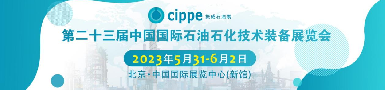 第二十三届中国国际石油石化技术装备展览会即将揭幕，，，，，，，威廉希尔携多款精品参展！